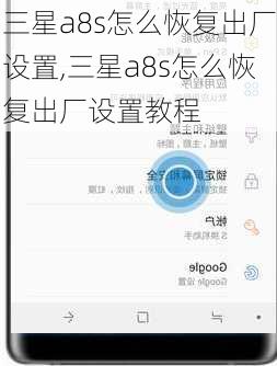 三星a8s怎么恢复出厂设置,三星a8s怎么恢复出厂设置教程