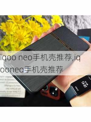 iqoo neo手机壳推荐,iqooneo手机壳推荐