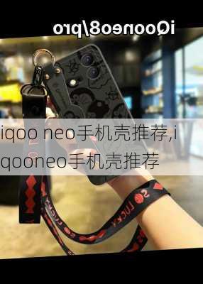 iqoo neo手机壳推荐,iqooneo手机壳推荐