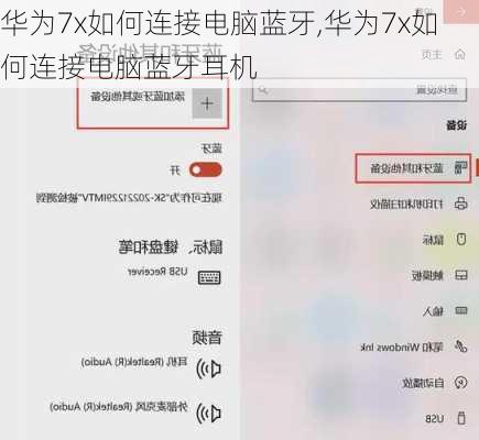 华为7x如何连接电脑蓝牙,华为7x如何连接电脑蓝牙耳机