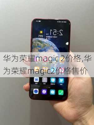 华为荣耀magic 2价格,华为荣耀magic2价格售价