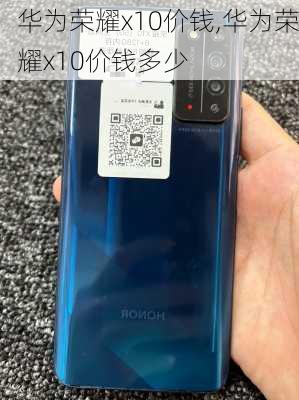 华为荣耀x10价钱,华为荣耀x10价钱多少