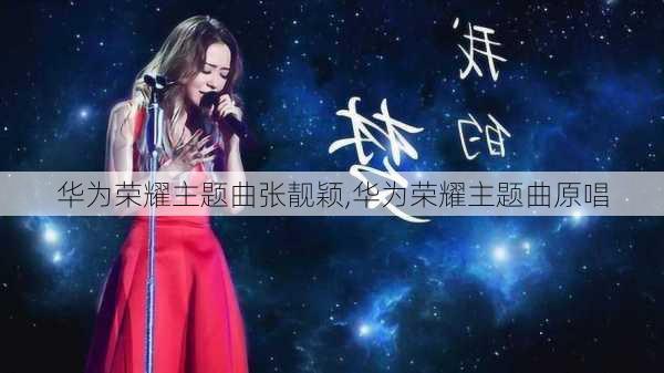 华为荣耀主题曲张靓颖,华为荣耀主题曲原唱