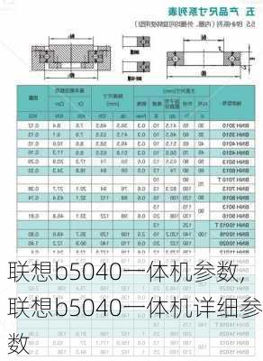 联想b5040一体机参数,联想b5040一体机详细参数