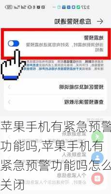 苹果手机有紧急预警功能吗,苹果手机有紧急预警功能吗怎么关闭