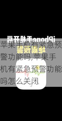 苹果手机有紧急预警功能吗,苹果手机有紧急预警功能吗怎么关闭