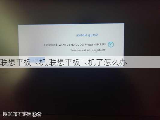 联想平板卡机,联想平板卡机了怎么办