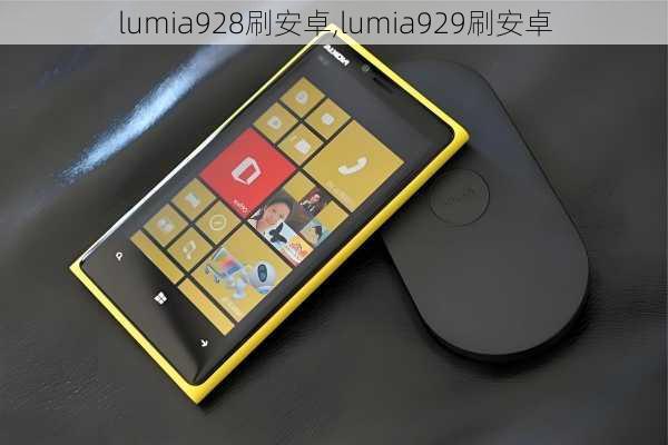 lumia928刷安卓,lumia929刷安卓