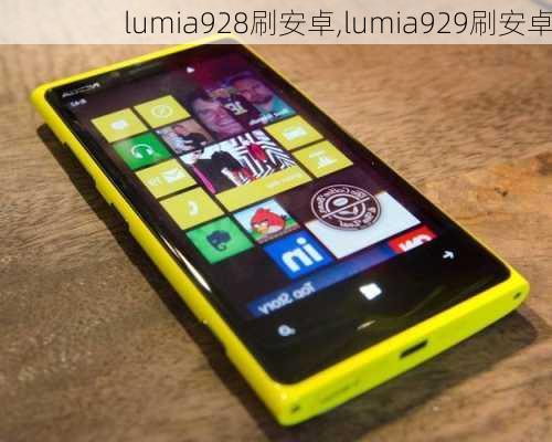 lumia928刷安卓,lumia929刷安卓