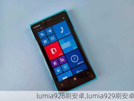 lumia928刷安卓,lumia929刷安卓