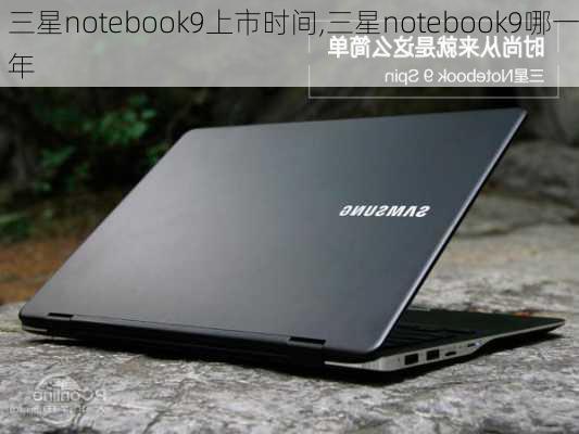 三星notebook9上市时间,三星notebook9哪一年