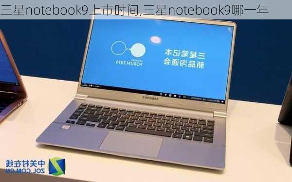 三星notebook9上市时间,三星notebook9哪一年