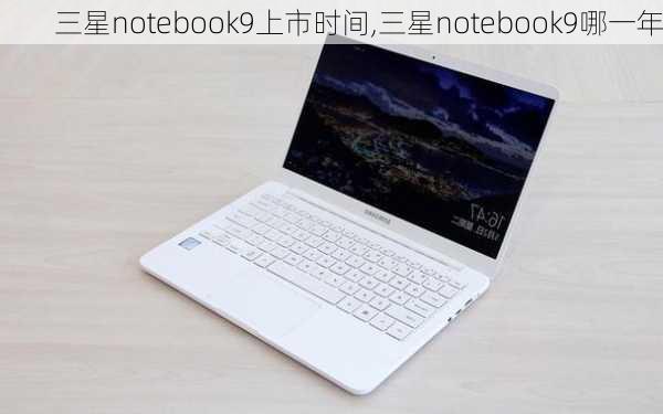 三星notebook9上市时间,三星notebook9哪一年