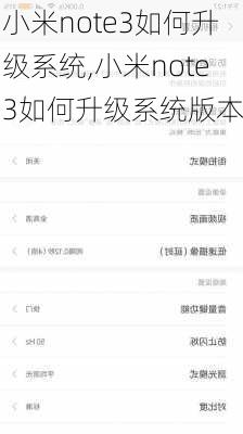 小米note3如何升级系统,小米note3如何升级系统版本