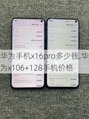 华为手机x16pro多少钱,华为x106+128手机价格