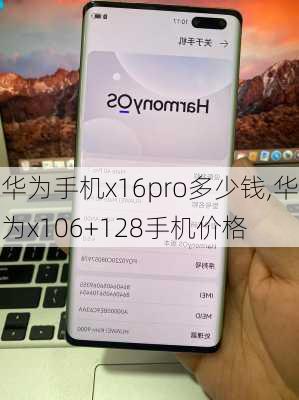 华为手机x16pro多少钱,华为x106+128手机价格