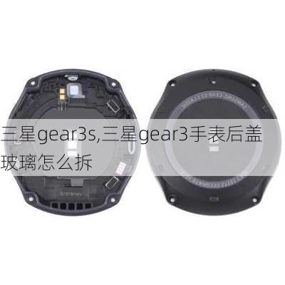 三星gear3s,三星gear3手表后盖玻璃怎么拆