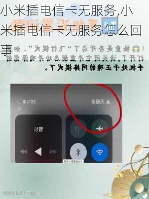 小米插电信卡无服务,小米插电信卡无服务怎么回事