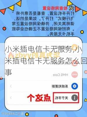 小米插电信卡无服务,小米插电信卡无服务怎么回事