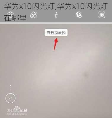 华为x10闪光灯,华为x10闪光灯在哪里