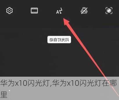 华为x10闪光灯,华为x10闪光灯在哪里