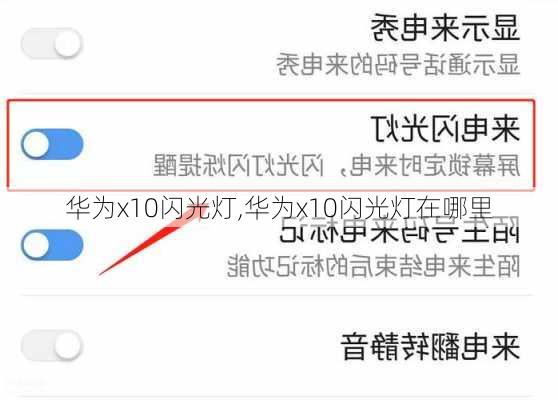 华为x10闪光灯,华为x10闪光灯在哪里