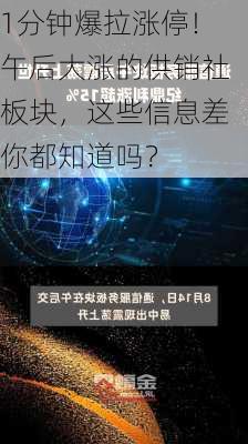 1分钟爆拉涨停！午后大涨的供销社板块，这些信息差你都知道吗？