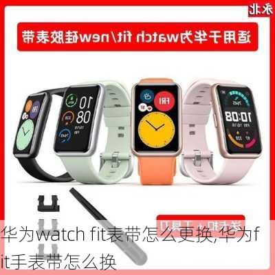 华为watch fit表带怎么更换,华为fit手表带怎么换