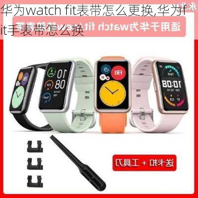 华为watch fit表带怎么更换,华为fit手表带怎么换