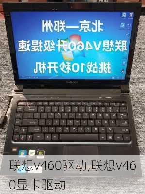 联想v460驱动,联想v460显卡驱动