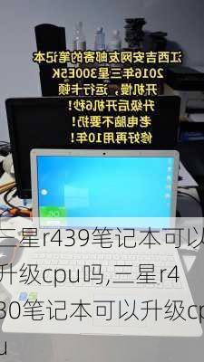 三星r439笔记本可以升级cpu吗,三星r430笔记本可以升级cpu