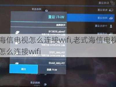 海信电视怎么连接wifi,老式海信电视怎么连接wifi