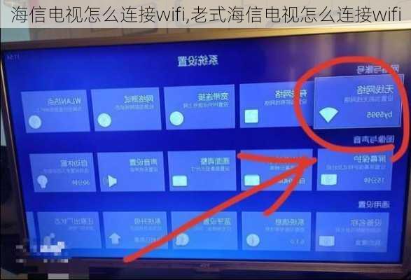 海信电视怎么连接wifi,老式海信电视怎么连接wifi