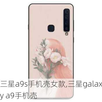 三星a9s手机壳女款,三星galaxy a9手机壳