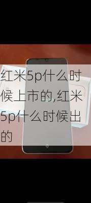 红米5p什么时候上市的,红米5p什么时候出的