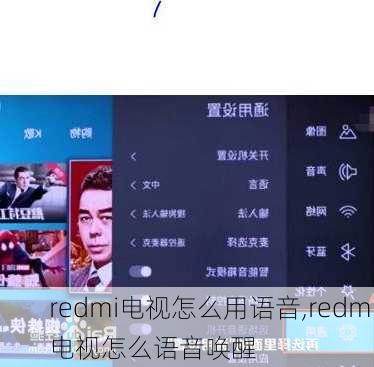 redmi电视怎么用语音,redmi电视怎么语音唤醒
