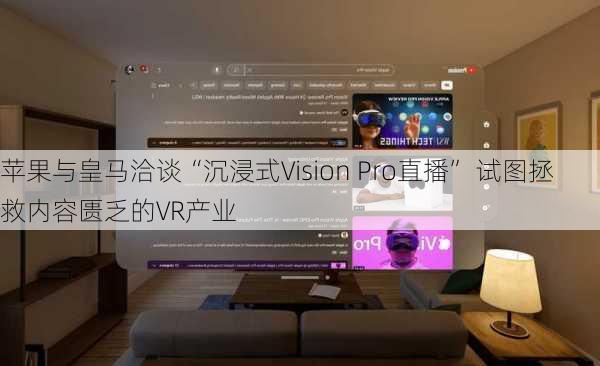 苹果与皇马洽谈“沉浸式Vision Pro直播” 试图拯救内容匮乏的VR产业