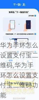 华为手环怎么设置支付宝二维码,华为手环怎么设置支付宝二维码功能