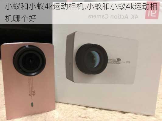 小蚁和小蚁4k运动相机,小蚁和小蚁4k运动相机哪个好