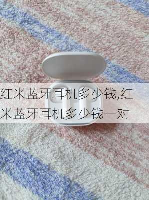 红米蓝牙耳机多少钱,红米蓝牙耳机多少钱一对