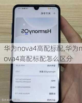 华为nova4高配标配,华为nova4高配标配怎么区分