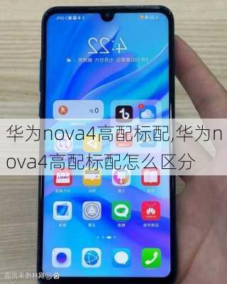 华为nova4高配标配,华为nova4高配标配怎么区分