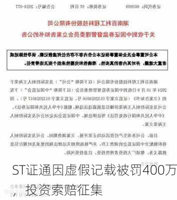 ST证通因虚假记载被罚400万，投资索赔征集