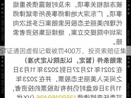 ST证通因虚假记载被罚400万，投资索赔征集