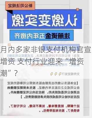 月内多家非银支付机构官宣增资 支付行业迎来“增资潮”？