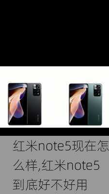 红米note5现在怎么样,红米note5到底好不好用