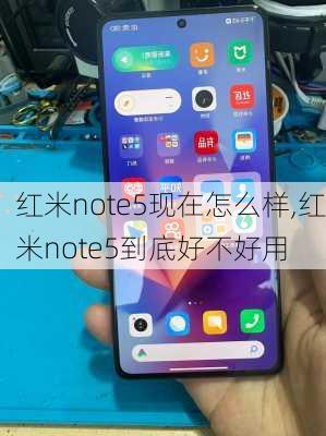 红米note5现在怎么样,红米note5到底好不好用