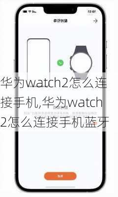 华为watch2怎么连接手机,华为watch2怎么连接手机蓝牙