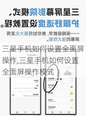 三星手机如何设置全面屏操作,三星手机如何设置全面屏操作模式