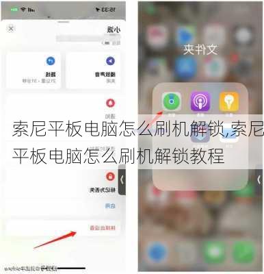 索尼平板电脑怎么刷机解锁,索尼平板电脑怎么刷机解锁教程